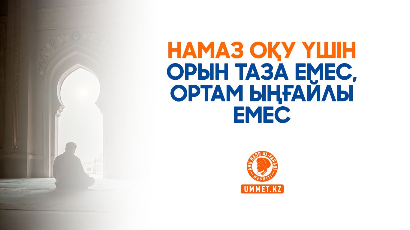 Намаз оқу үшін орын таза емес, ортам ыңғайлы емес