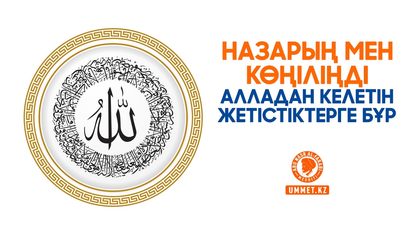 Назарың мен көңіліңді Алладан келетін жетістіктерге бұр