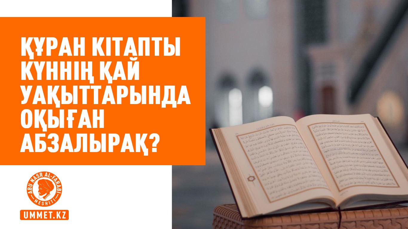 Құран кітапты күннің қай уақыттарында оқыған абзалырақ?