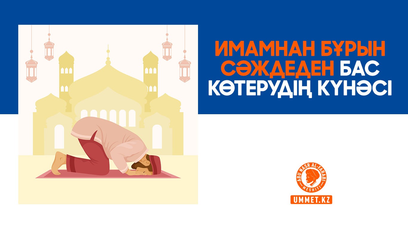 Имамнан бұрын сәждеден бас көтерудің күнәсі 