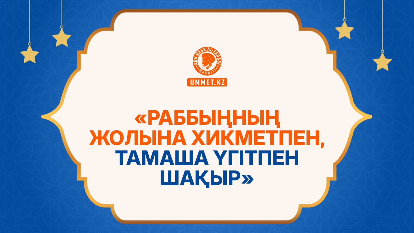 «Раббыңның жолына хикметпен, тамаша үгітпен шақыр»