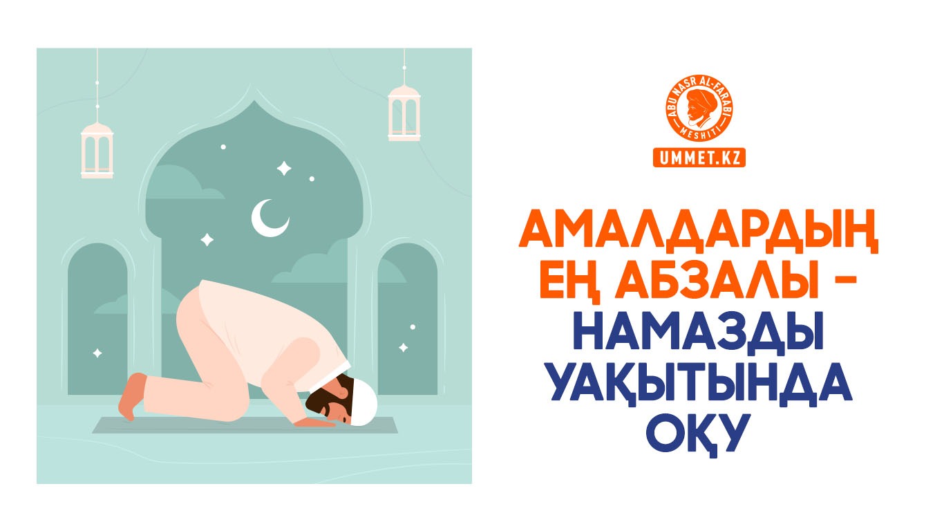 Амалдардың ең абзалы – намазды уақытында оқу