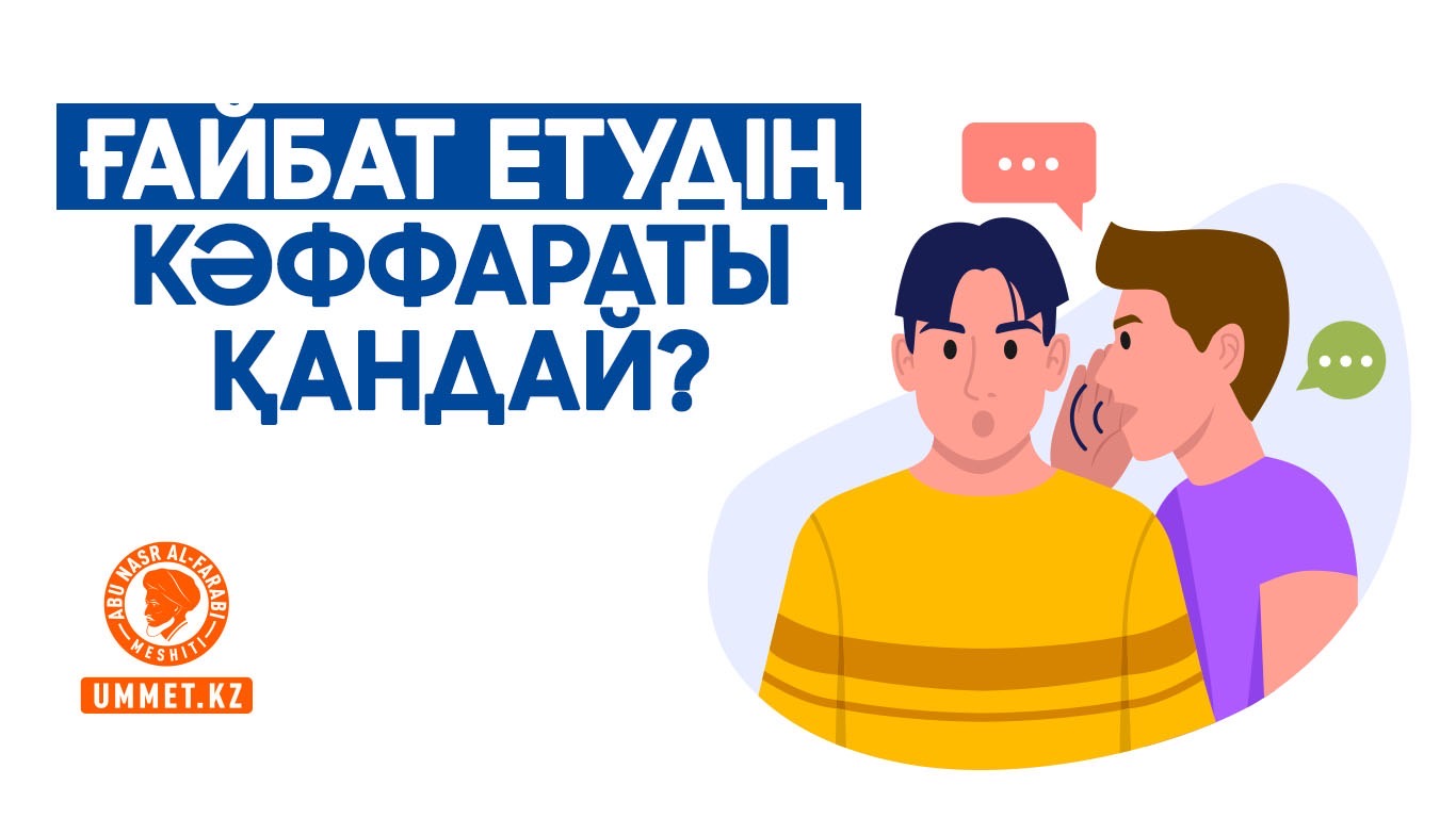 Ғайбат етудің кәффараты қандай?