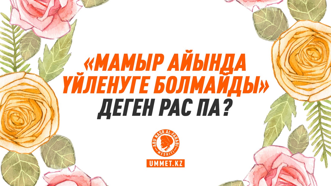 «Мамыр айында үйленуге болмайды» деген рас па?