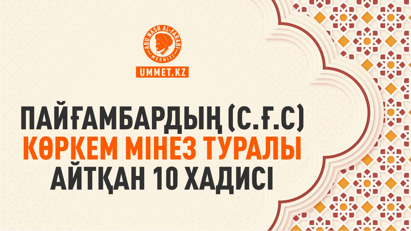 Пайғамбардың (с.ғ.с) көркем мінез туралы айтқан 10 хадисі