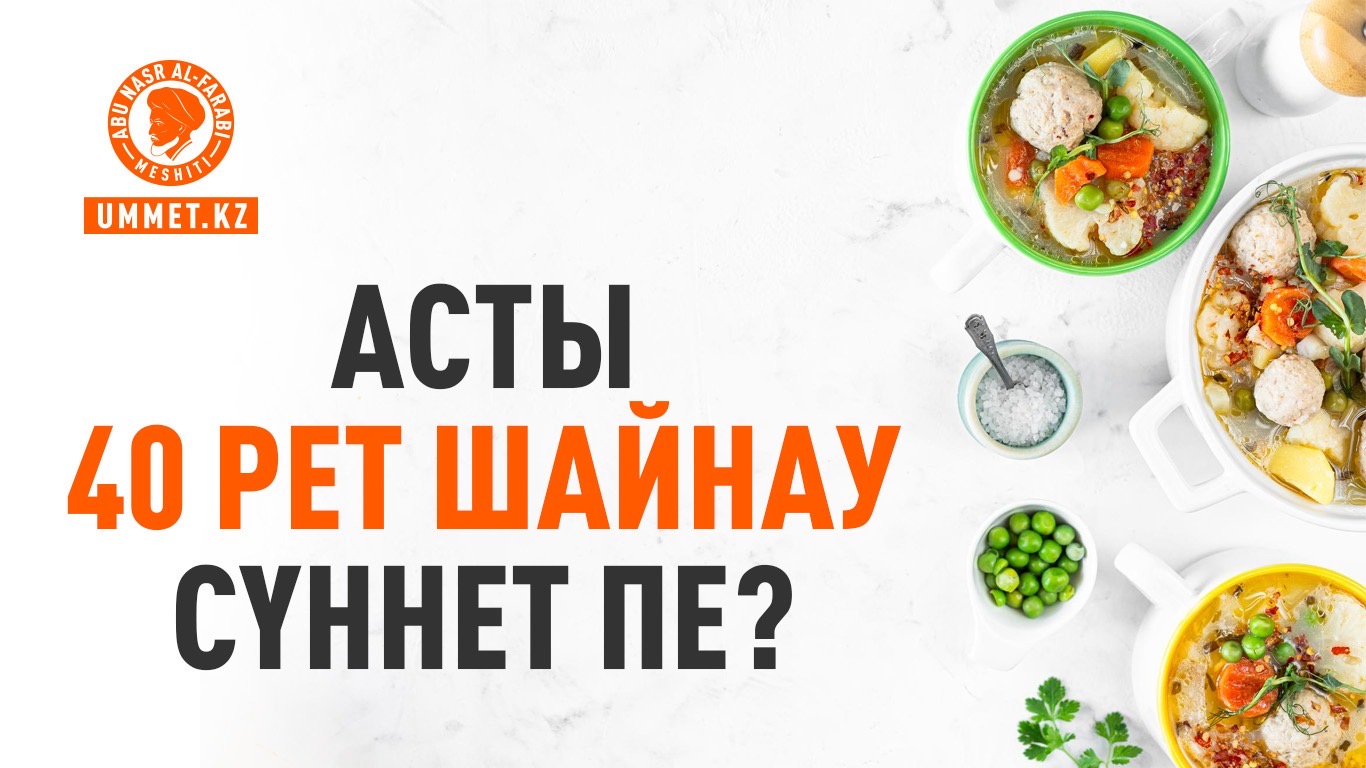 Асты 40 рет шайнау сүннет пе?
