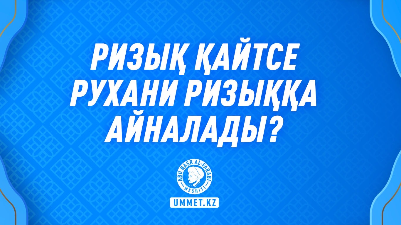 Ризық қайтсе рухани ризыққа айналады?