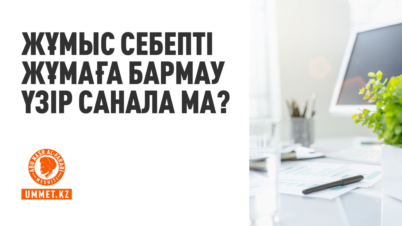 Жұмыс себепті жұмаға бармау үзір санала ма?