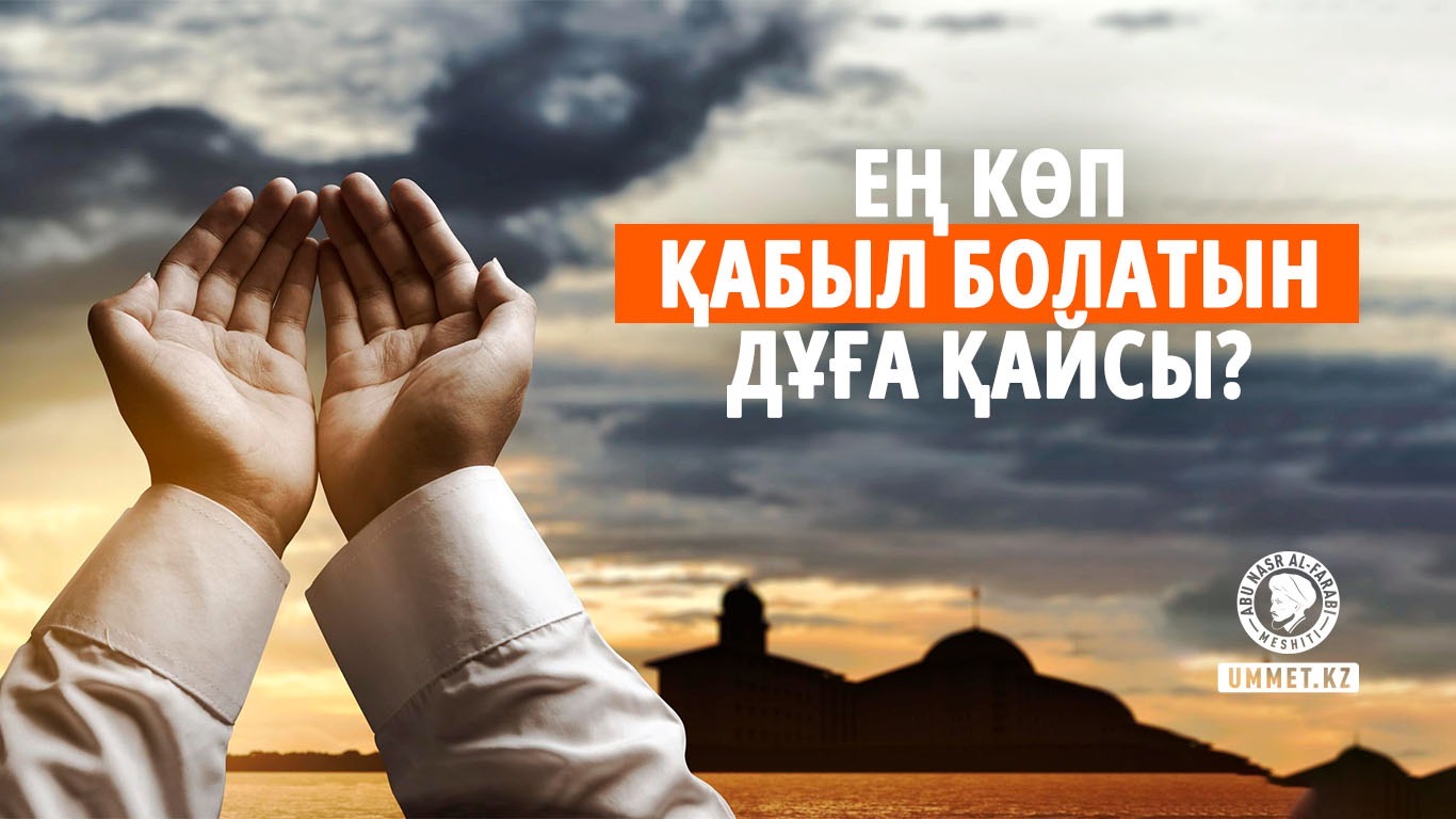 Ең көп қабыл болатын дұға қайсы?