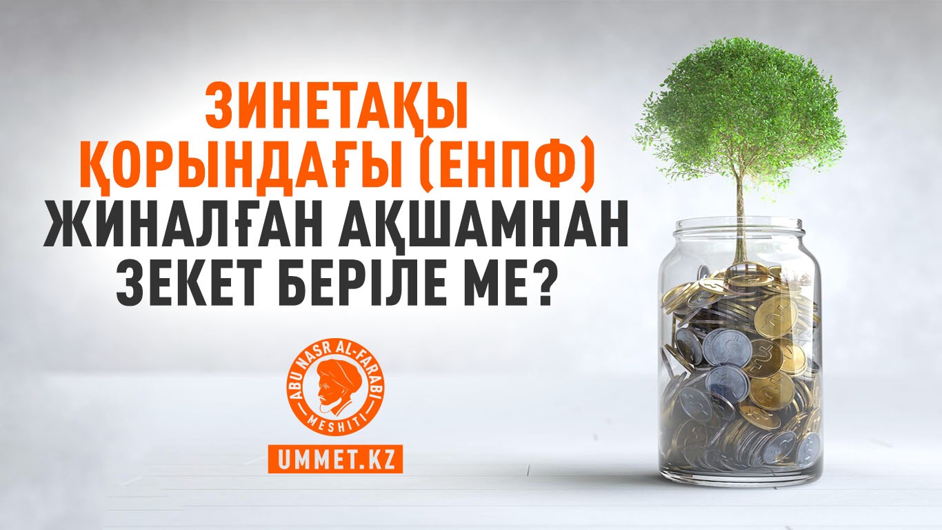 Зинетақы қорындағы (ЕНПФ) жиналған ақшамнан зекет беріле ме?