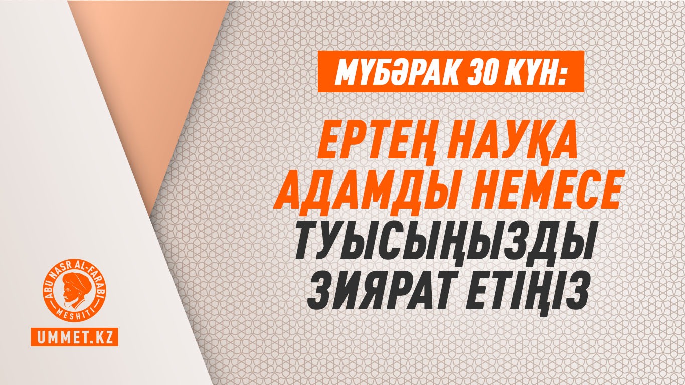 Мүбәрак 30 күн: Ертең науқас адамды немесе туысыңызды зиярат етіңіз