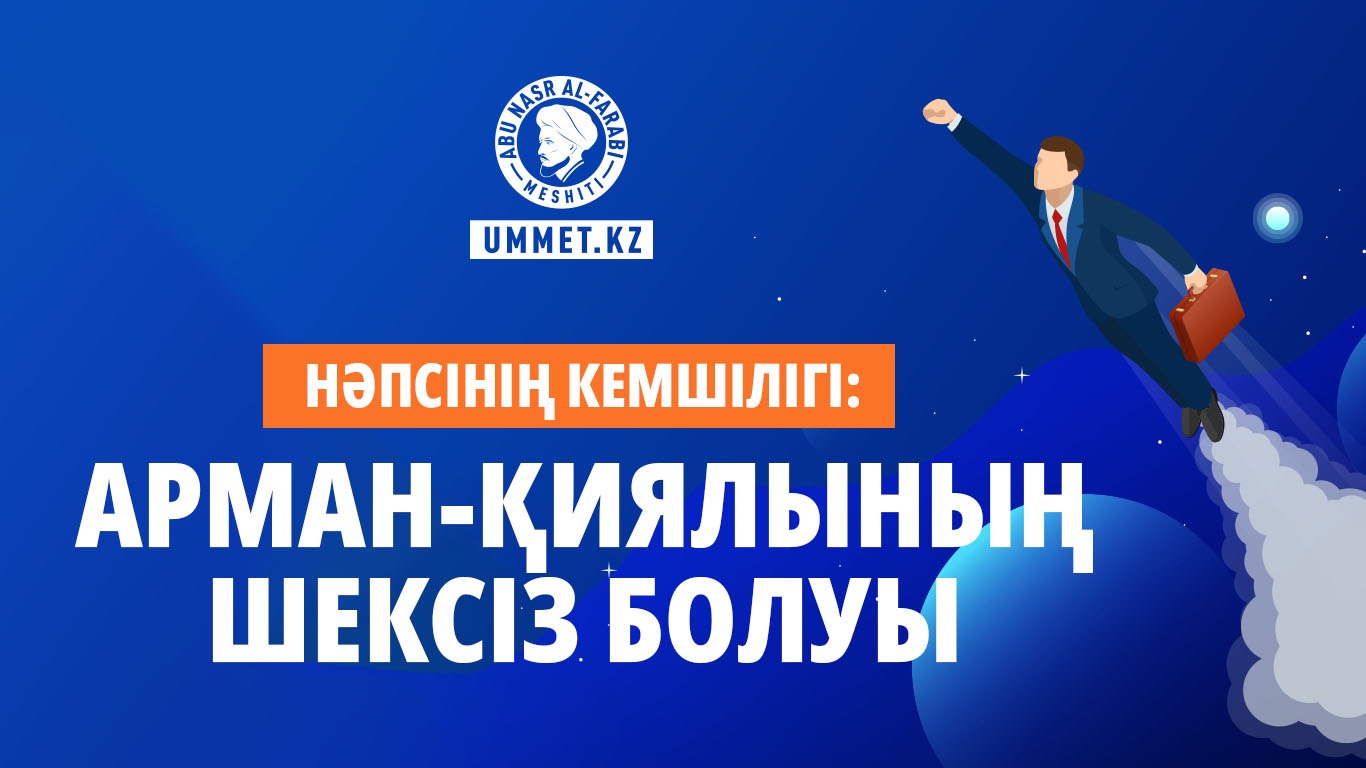 Нәпсінің кемшілігі: Арман-қиялының шексіз болуы