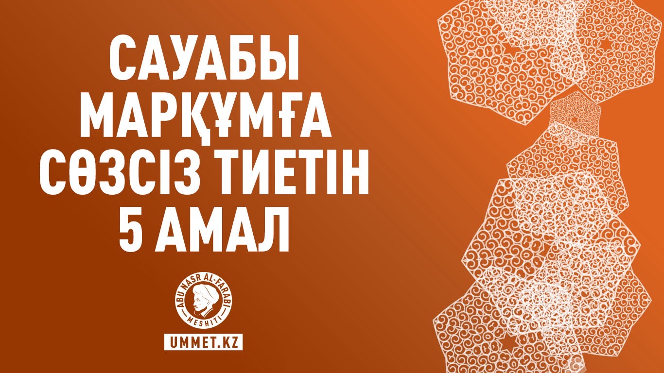 Сауабы марқұмға сөзсіз тиетін 5 амал