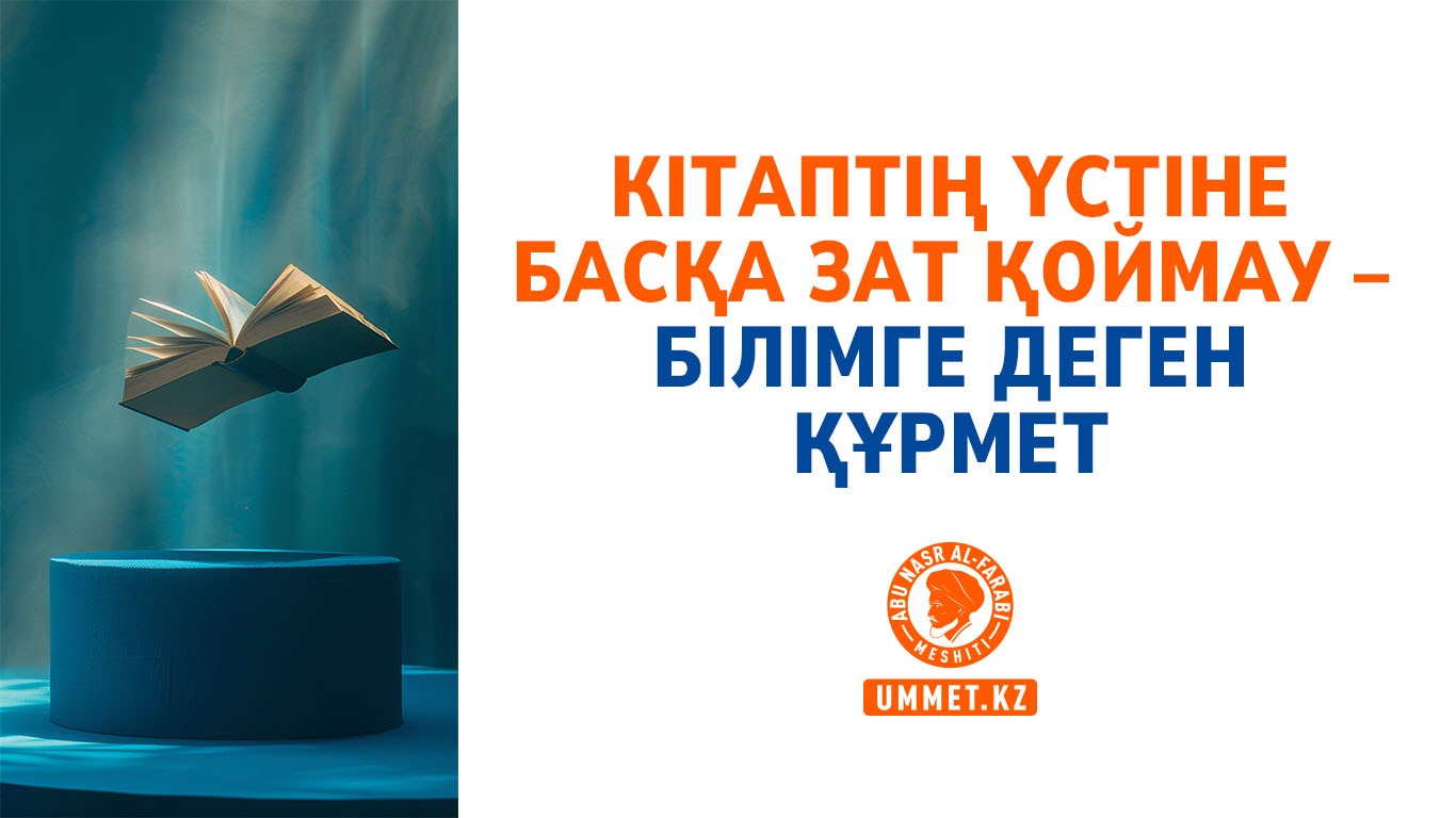 Білімді құрмет етудің бірі – кітапқа қарай аяқ созбау