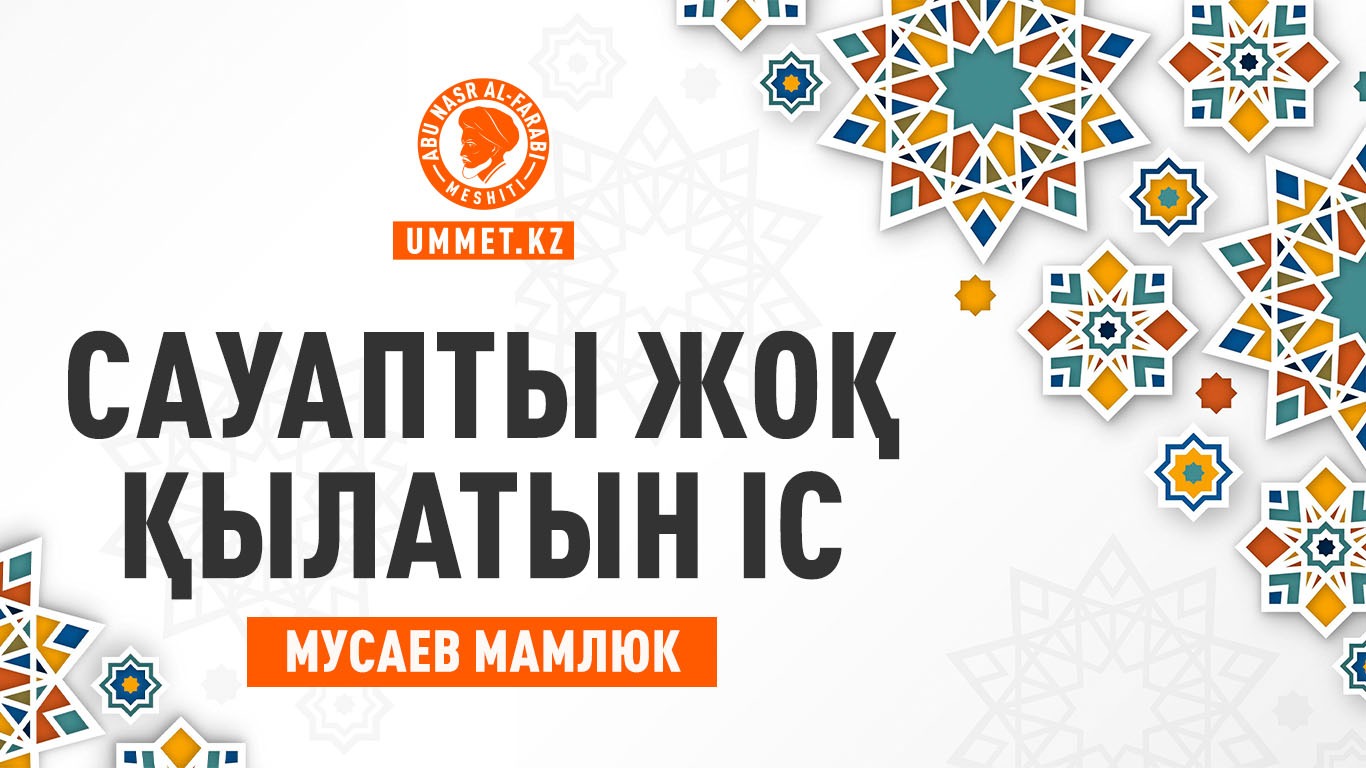 Сауапты жоқ қылатын іс