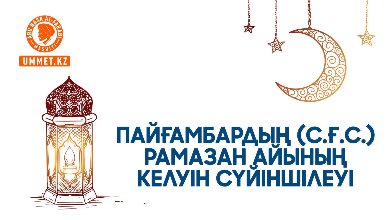 Пайғамбардың (с.ғ.с.) Рамазан айының келуін сүйіншілеуі