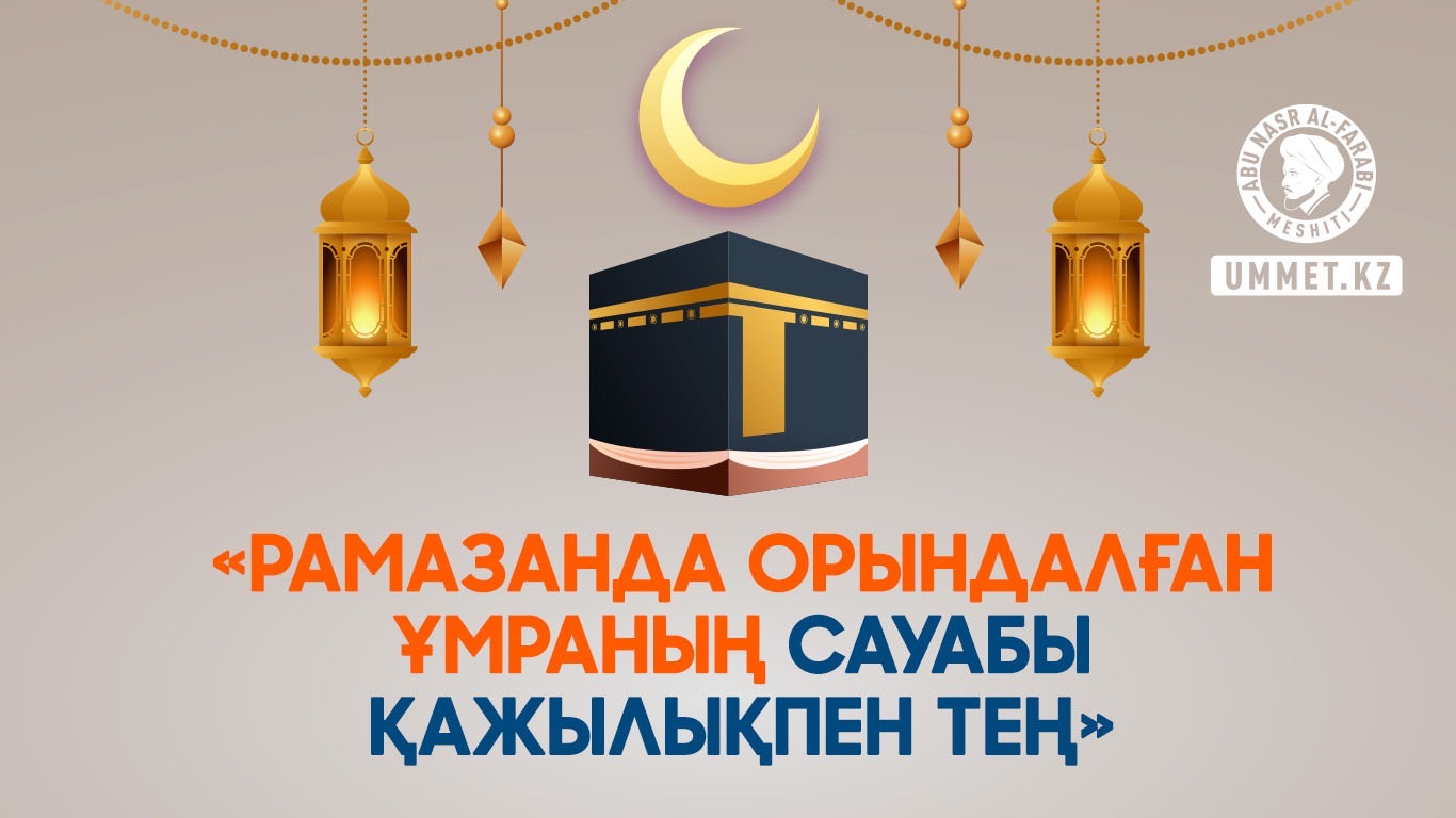 Рамазанда орындалған ұмраның сауабы қажылықпен тең