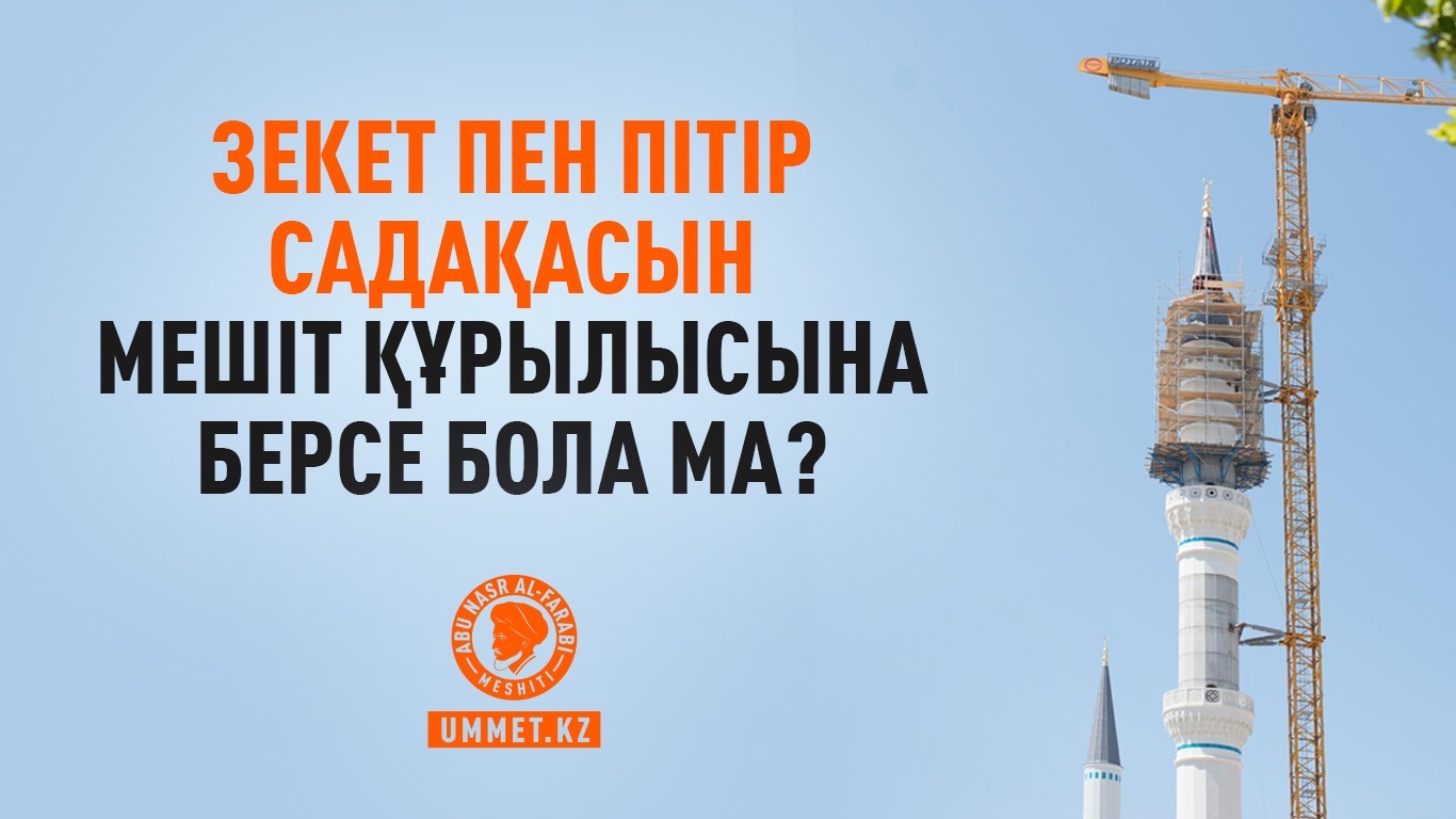 Зекет пен пітір садақасын мешіт құрылысына берсе бола ма?