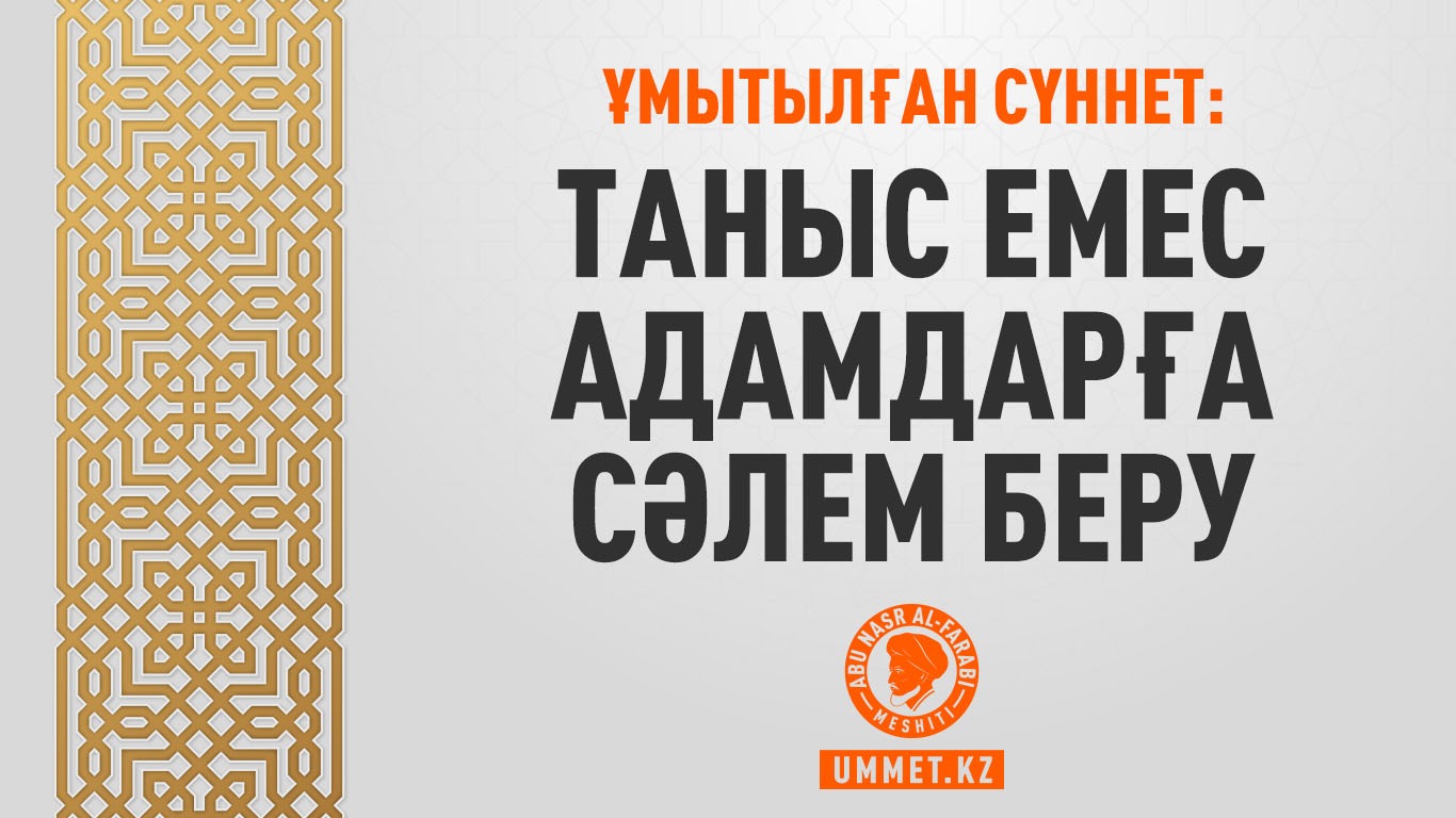 Ұмытылған сүннет: Таныс емес адамдарға сәлем беру