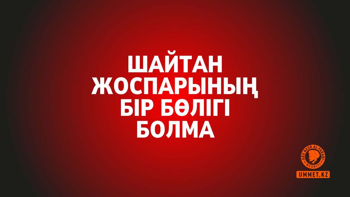 Шайтан жоспарының бір бөлігі болма