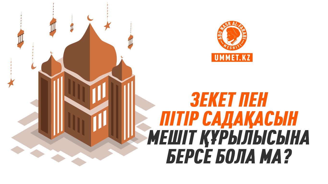 Зекет пен пітір садақасын мешіт құрылысына берсе бола ма?