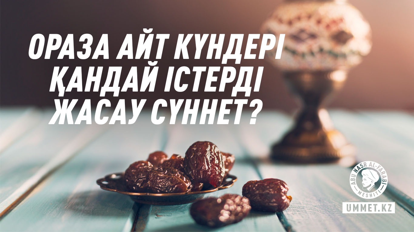 Ораза айт күндері қандай істерді жасау сүннет?