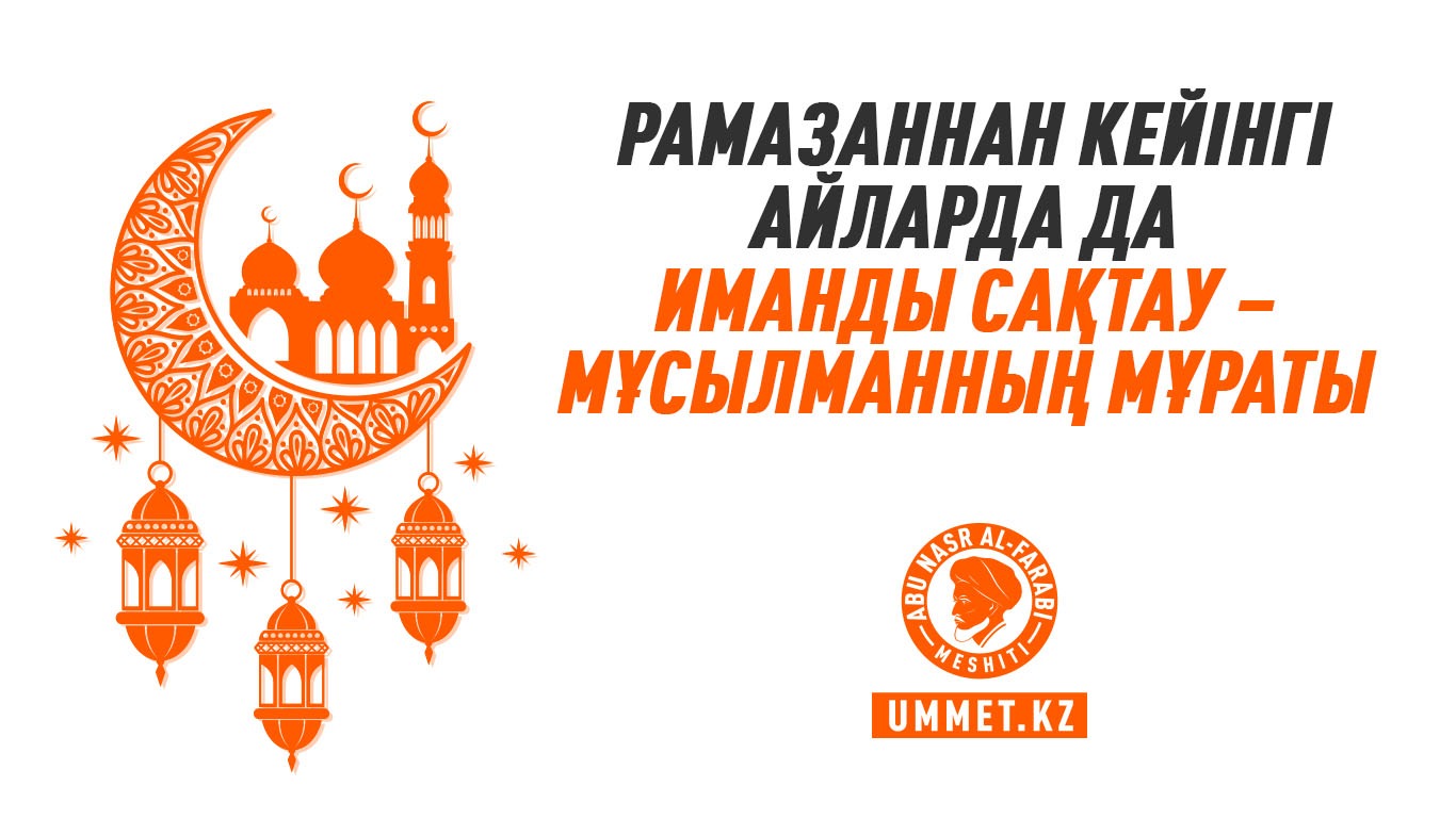 Рамазаннан кейінгі айларда да иманды сақтау – мұсылманның мұраты