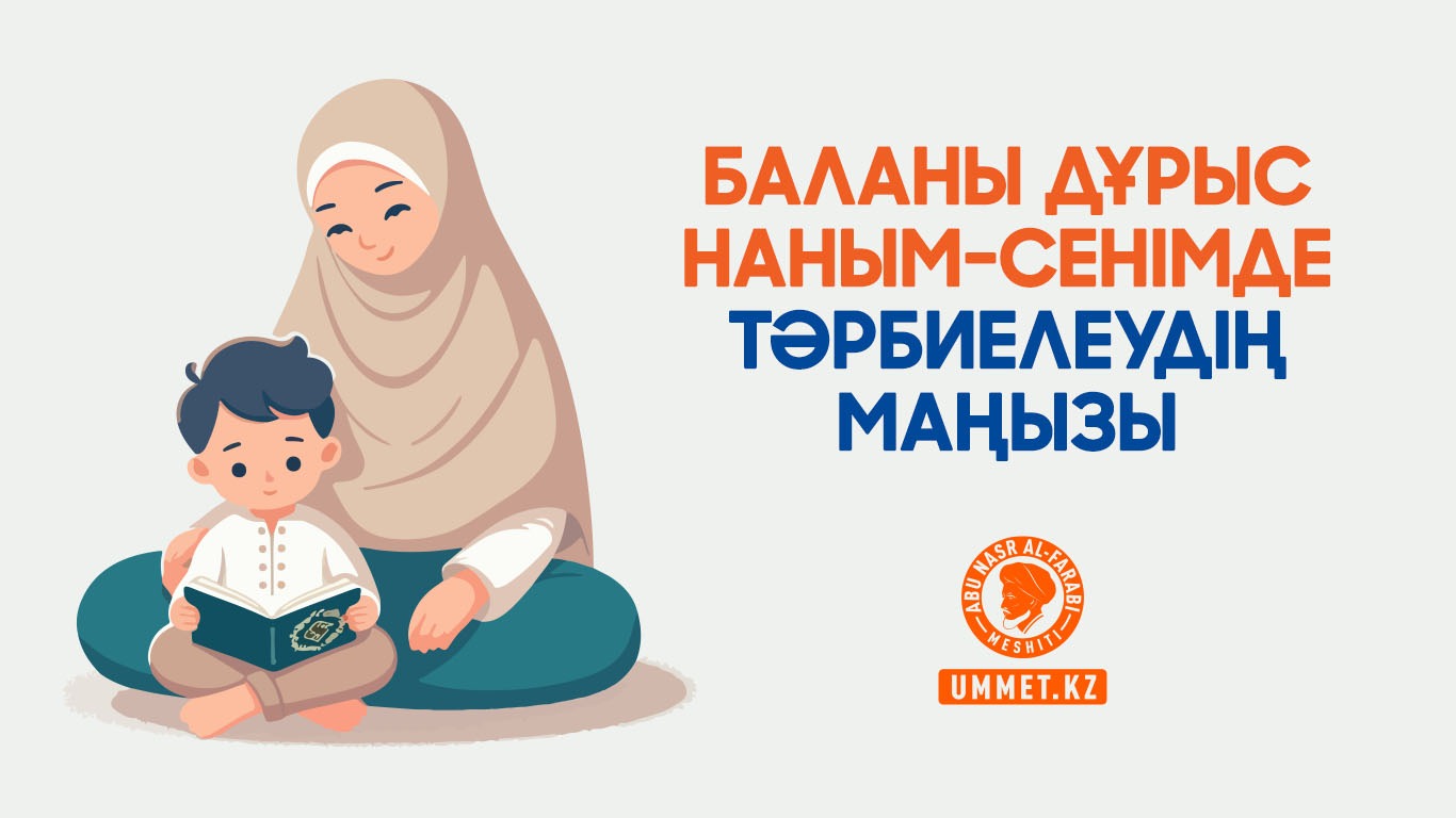 Баланы дұрыс наным-сенімде тәрбиелеудің маңызы