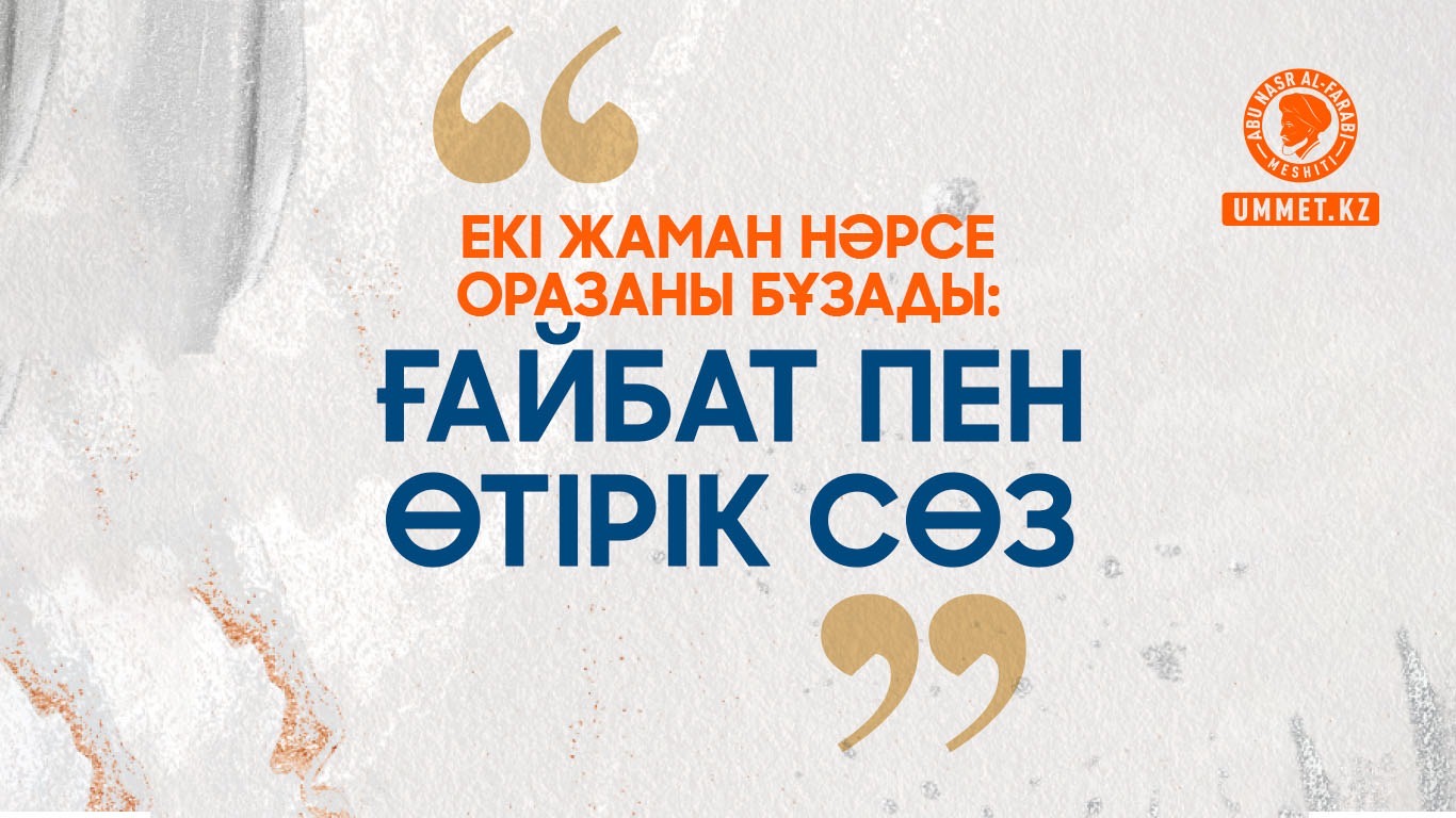 «Екі жаман нәрсе оразаны бұзады: ғайбат пен өтірік сөз»