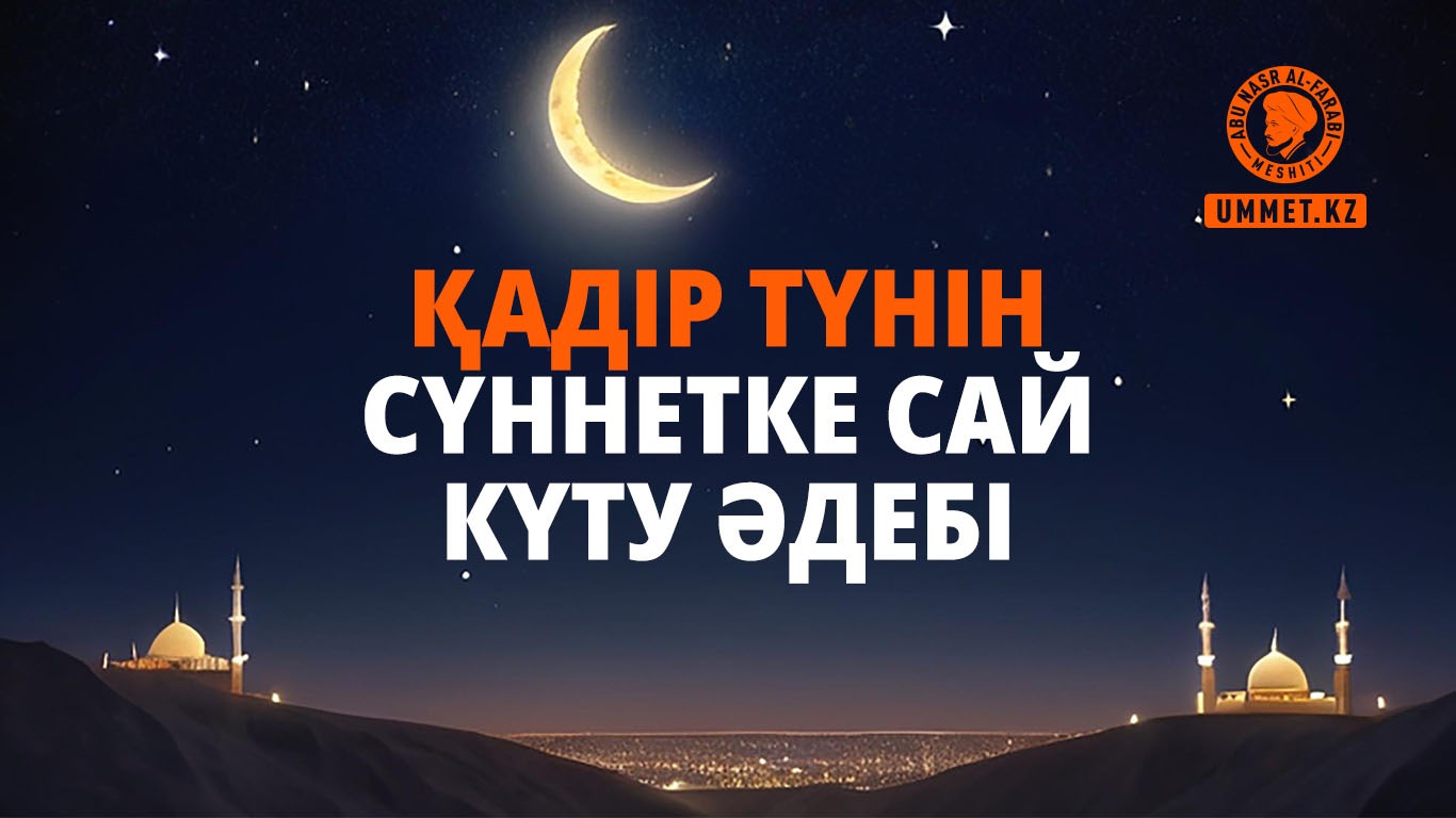Қадір түнін сүннетке сай күту әдебі