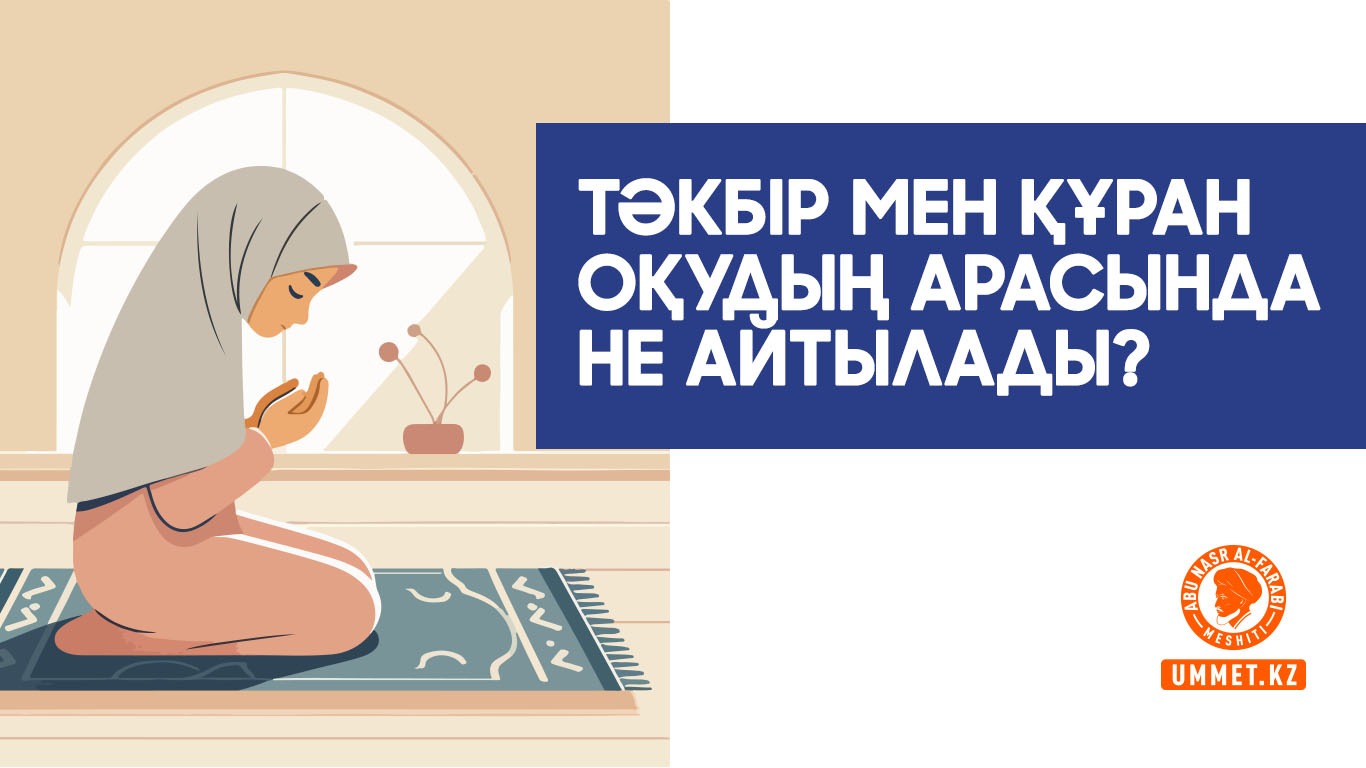 Тәкбір мен Құран оқудың арасында не айтылады?