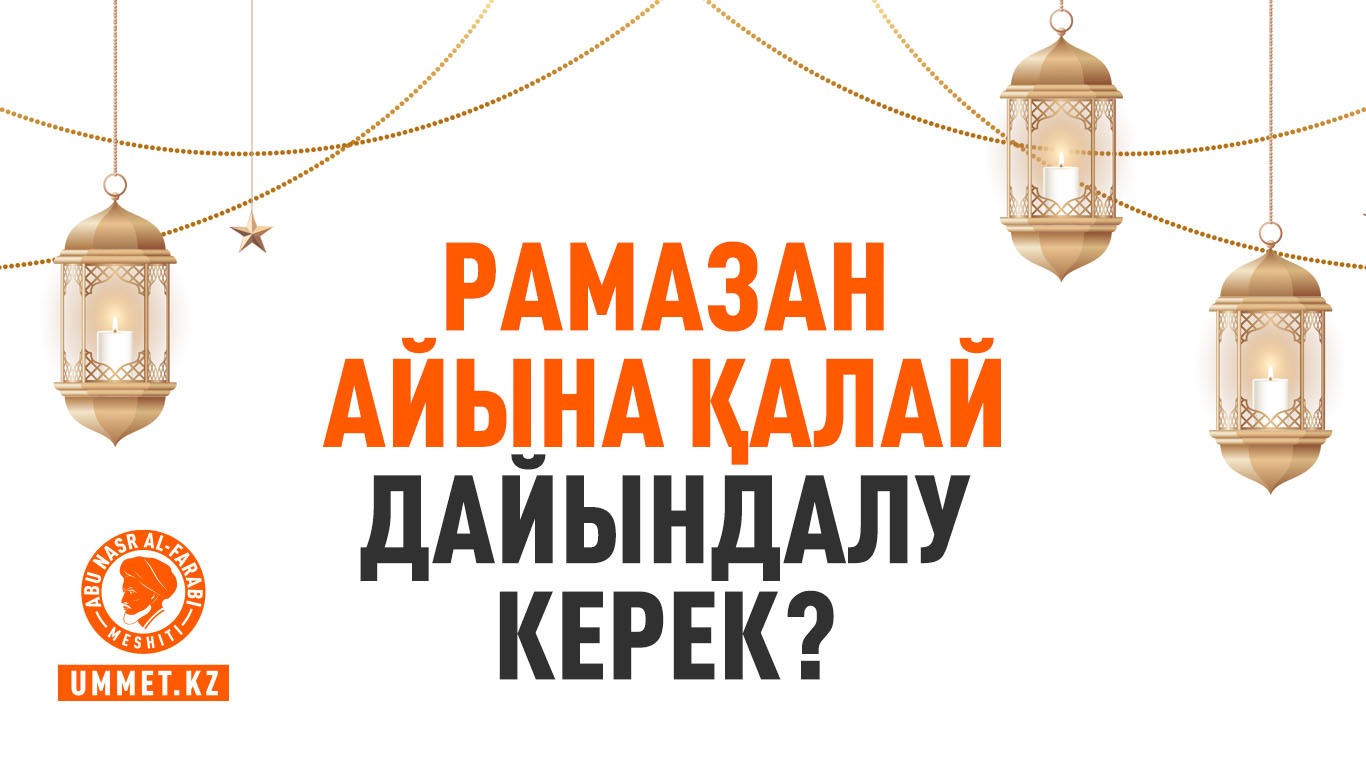 Рамазан айына қалай дайындалу керек?