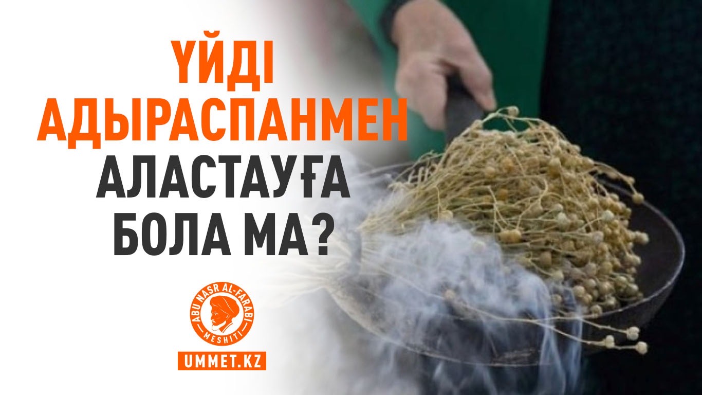 Үйді адыраспанмен аластауға бола ма?