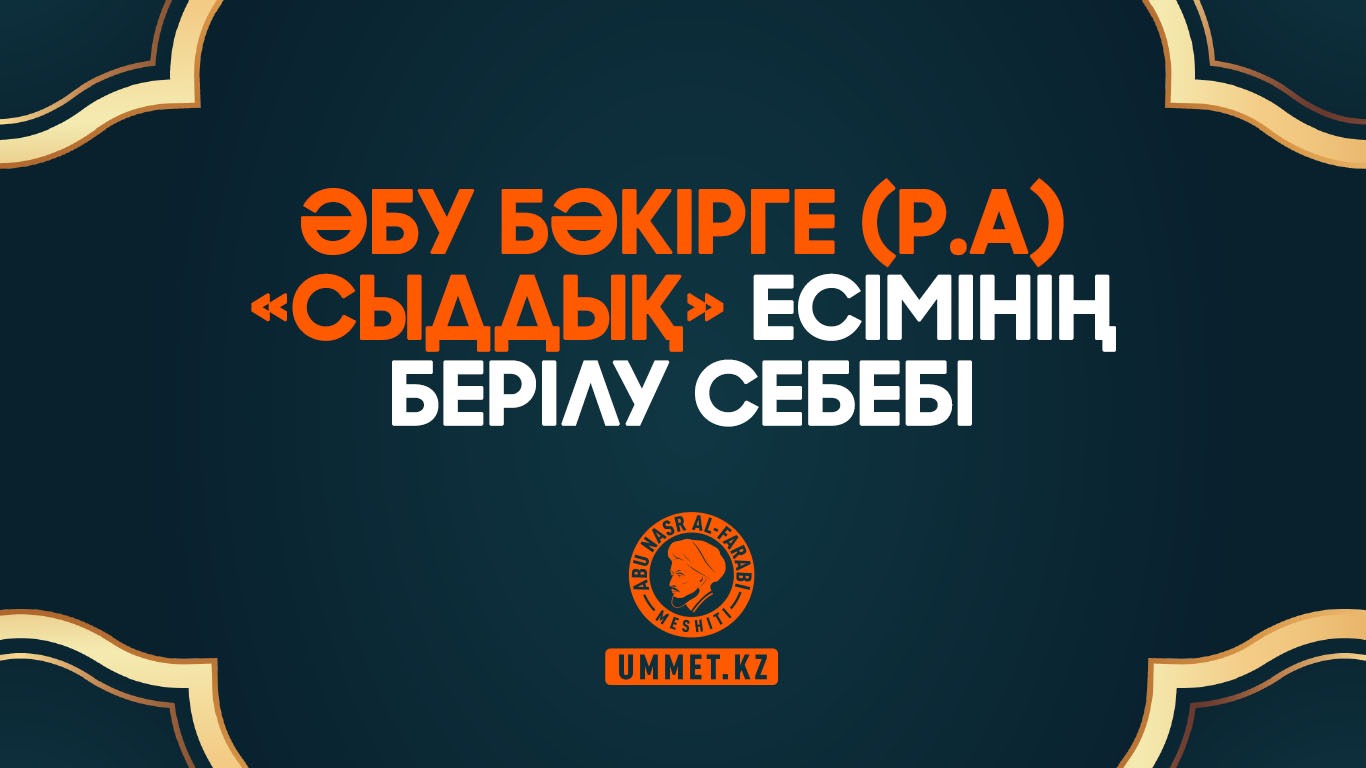 Әбу Бәкірге (р.а) «Сыддық» есімінің берілу себебі