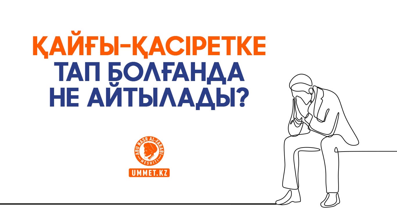 Қайғы-қасіретке тап болғанда не айтылады?
