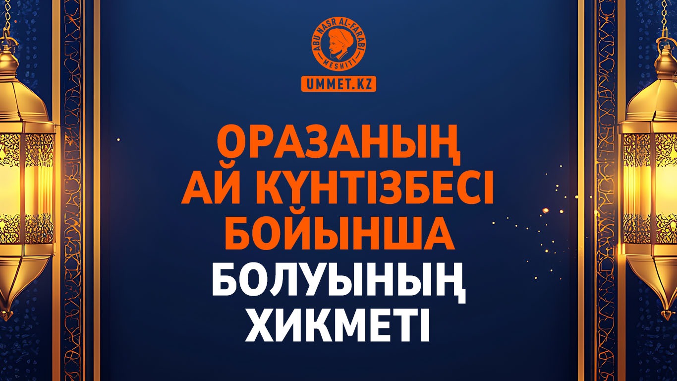 Оразаның ай күнтізбесі бойынша болуының хикметі