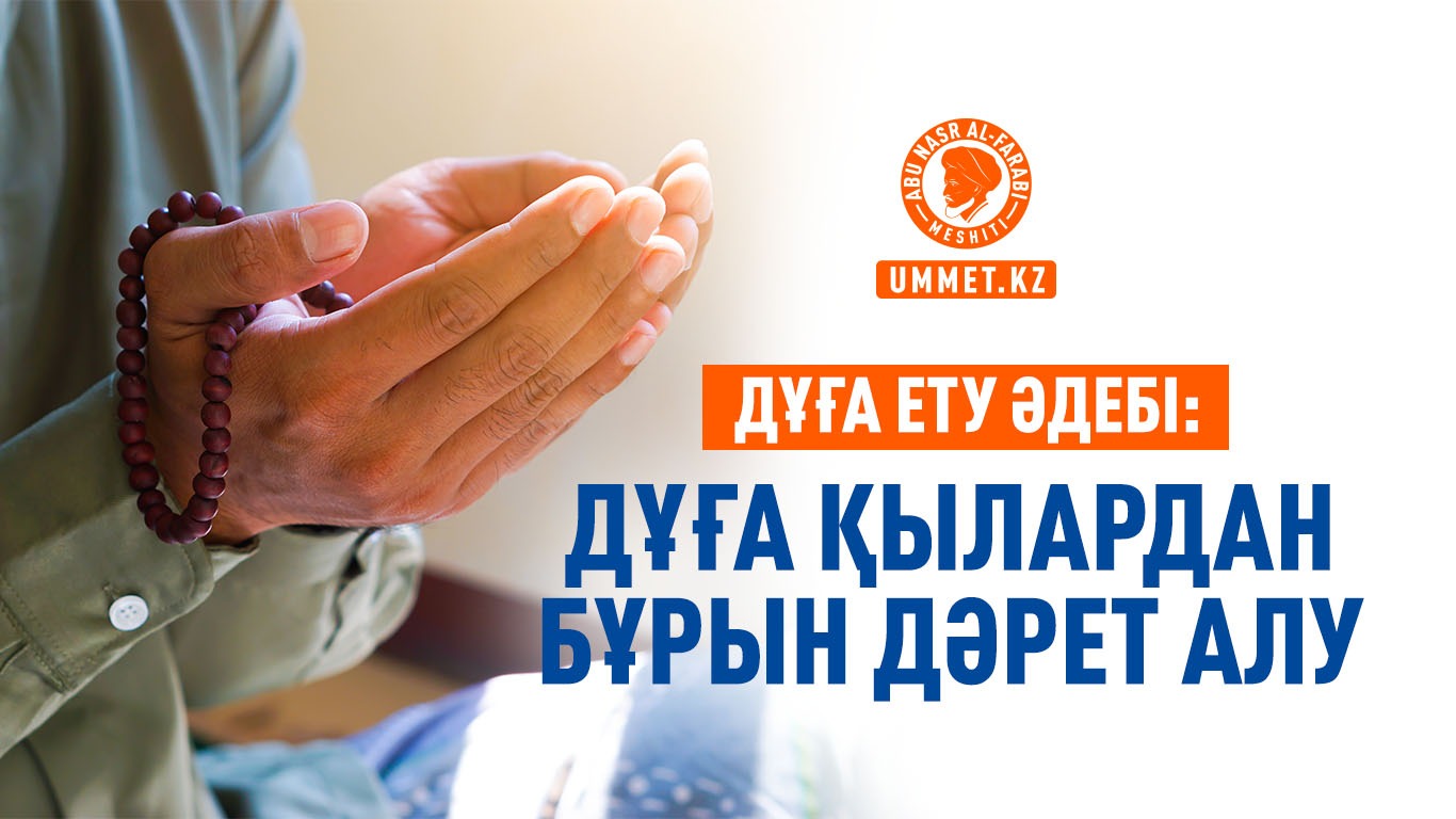 Дұға ету әдебі: Дұға қылардан бұрын дәрет алу