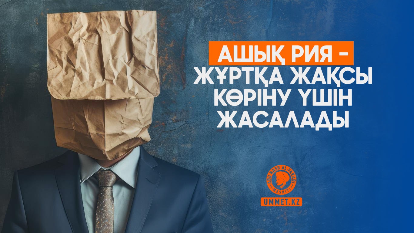 Ашық рия – жұртқа жақсы көріну үшін жасалады