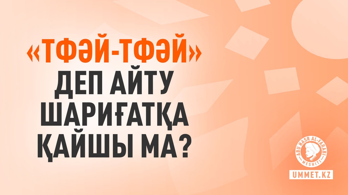 «Тфәй-тфәй» деп айту шариғатқа қайшы ма?