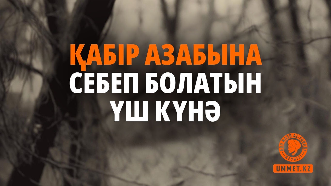 Қабір азабына себеп болатын үш күнә