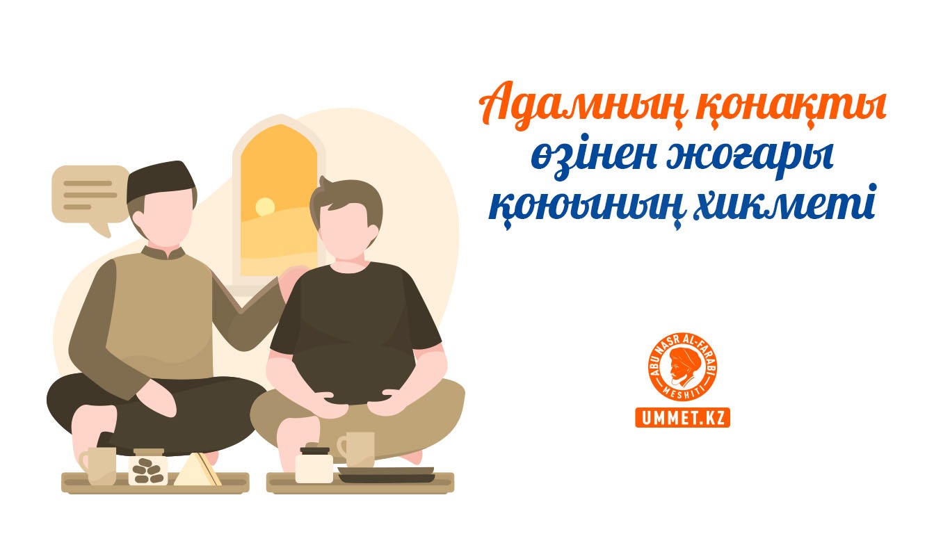 Адамның қонақты өзінен жоғары қоюының хикметі