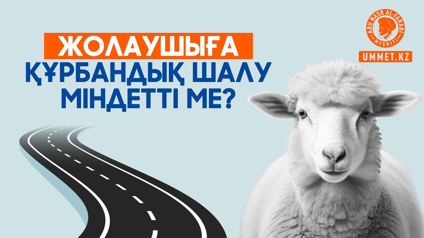 Жолаушыға құрбандық шалу міндетті ме?