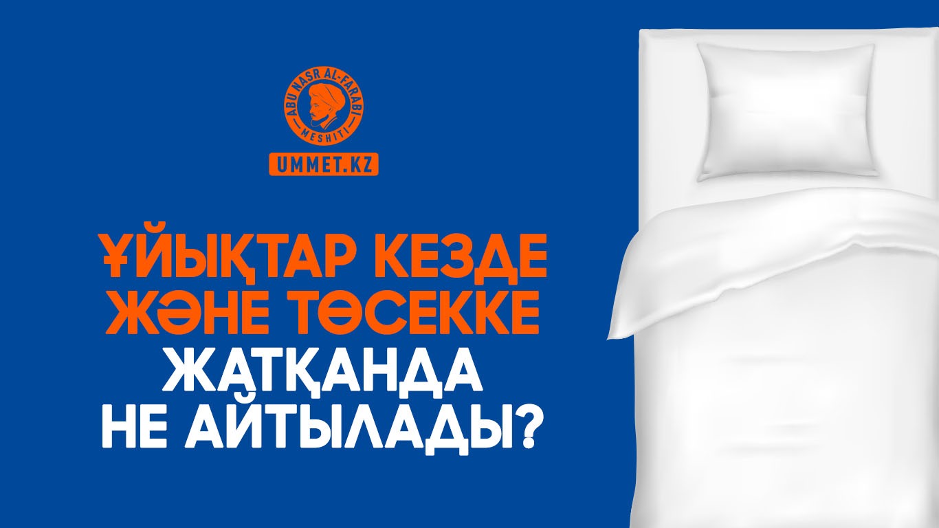 Ұйықтар кезде және төсекке жатқанда не айтылады?