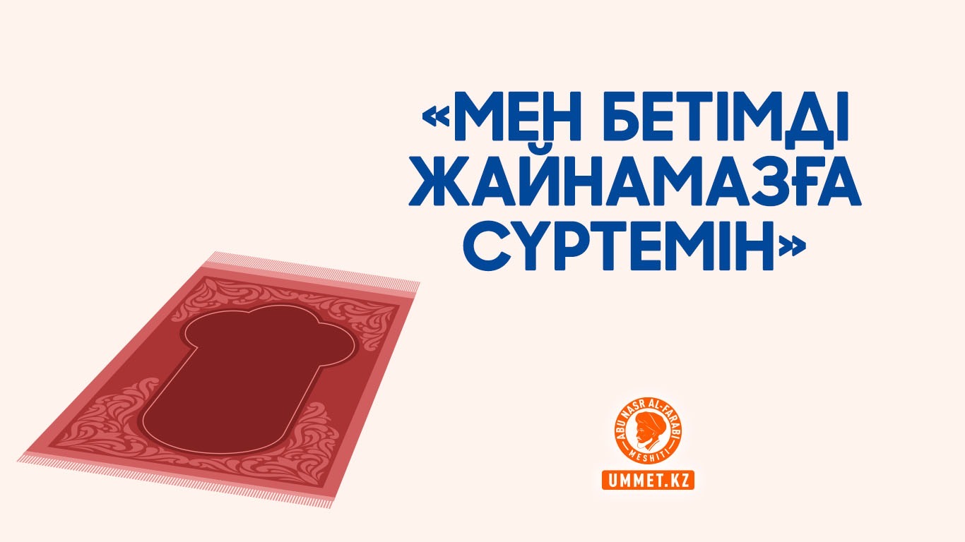 «Мен бетімді жайнамазға сүртемін» 