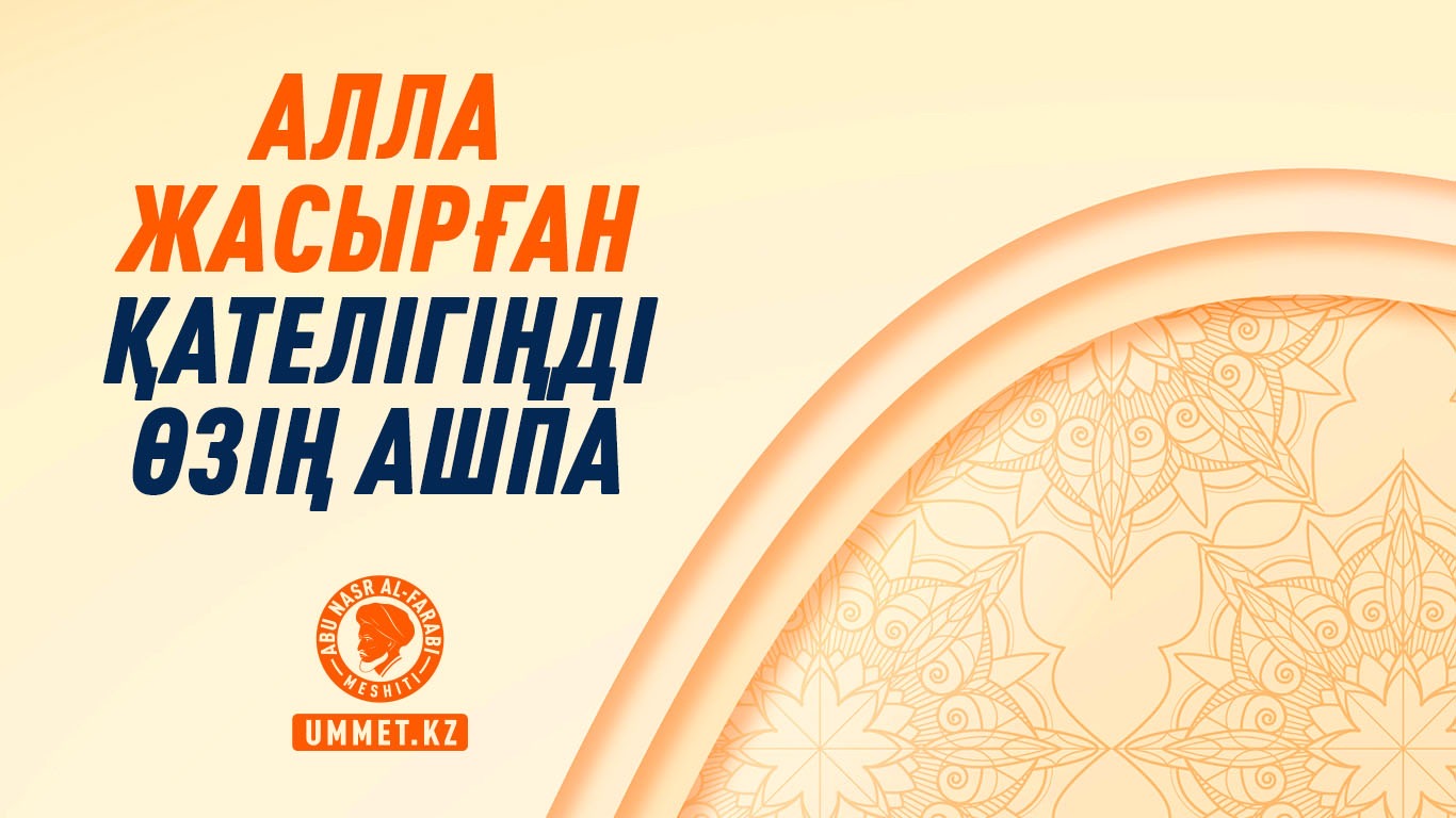 Алла жасырған қателігіңді өзің ашпа