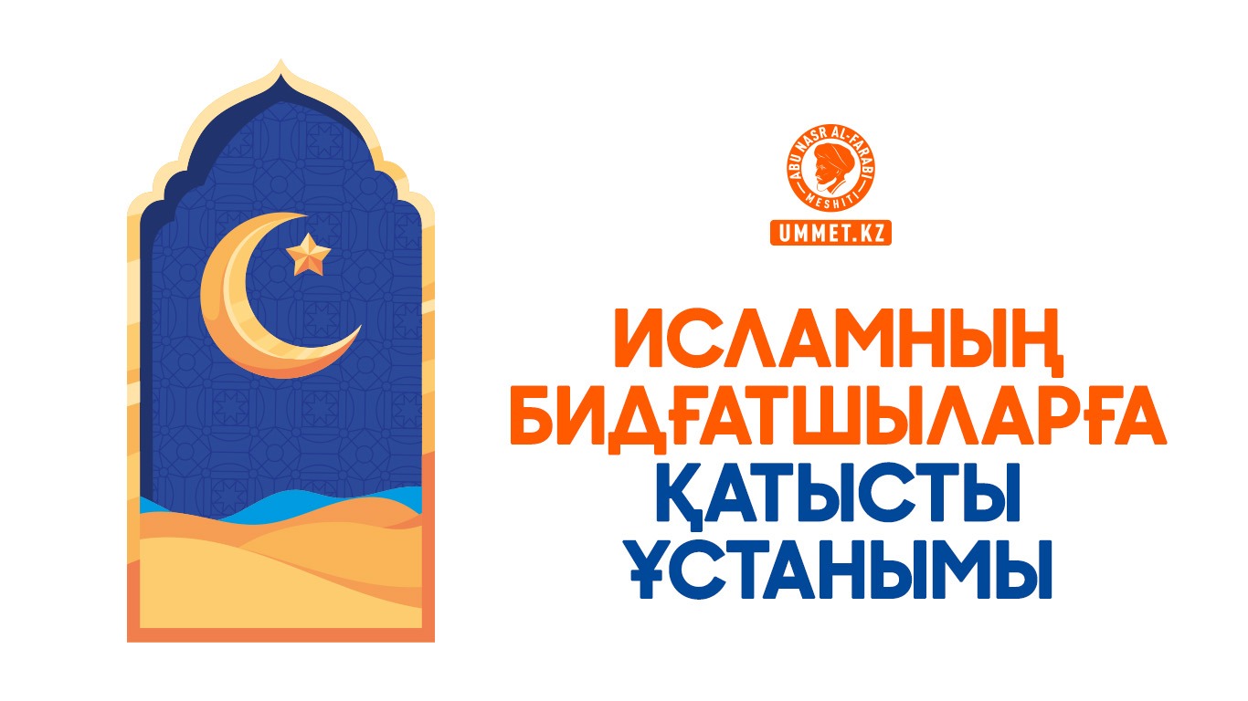 Исламның бидғатшыларға қатысты ұстанымы