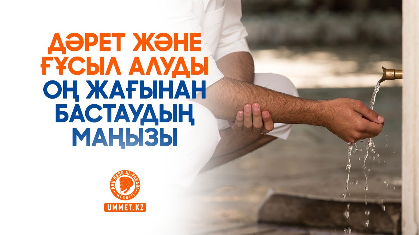 Дәрет және ғұсыл алуды оң жағынан бастаудың маңызы