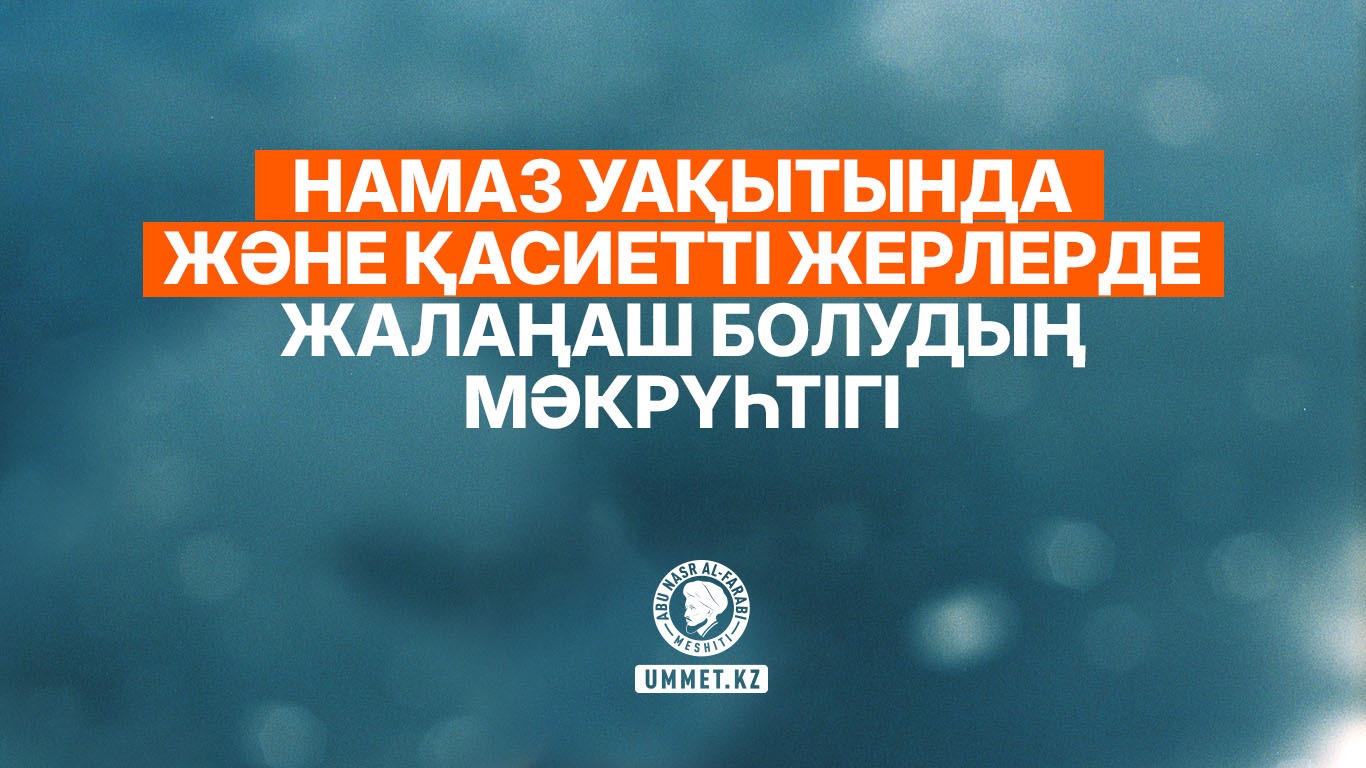 Намаз уақытында және қасиетті жерлерде жалаңаш болудың мәкрүһтігі