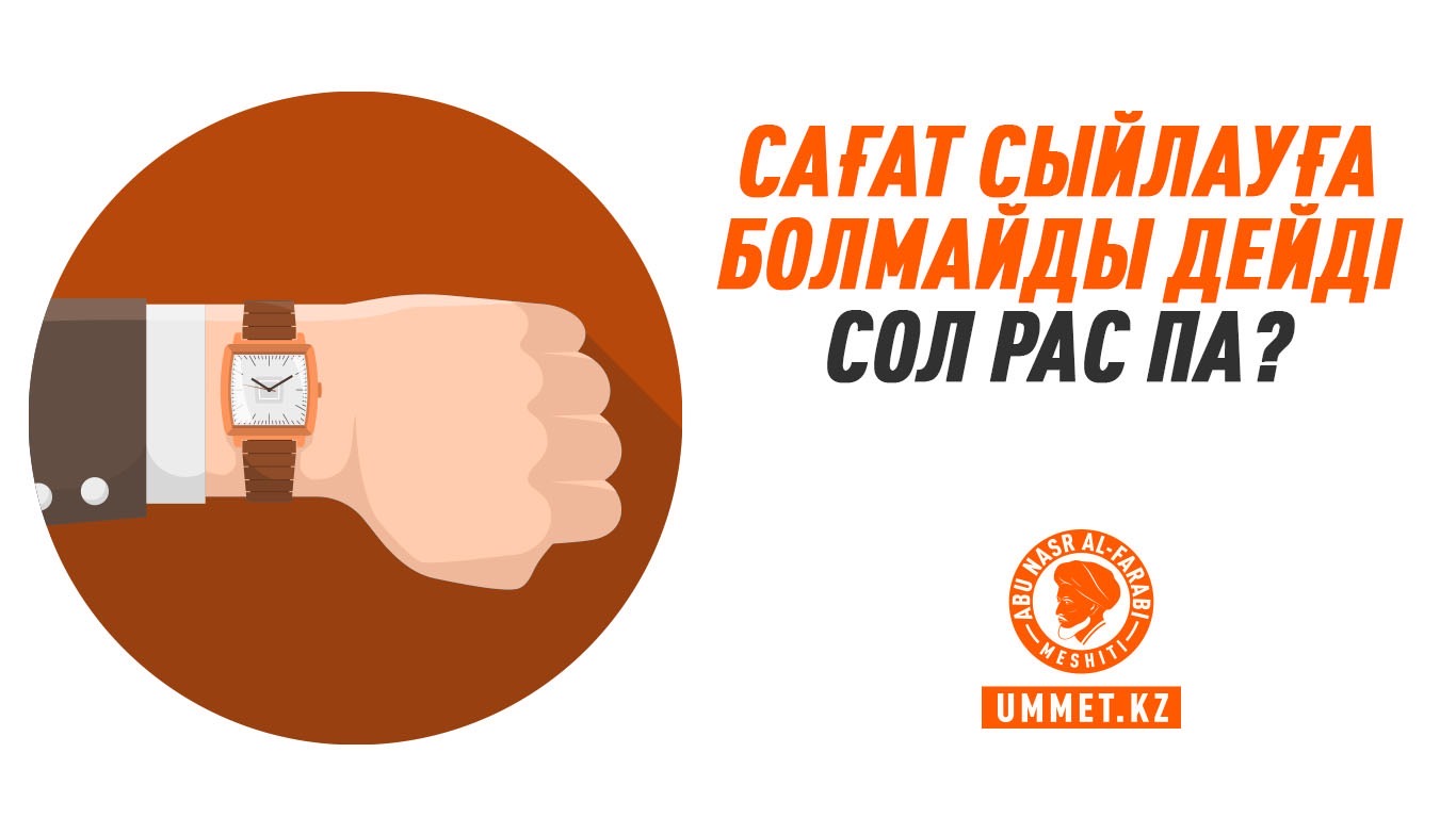 Сағат сыйлауға болмайды дейді сол рас па?