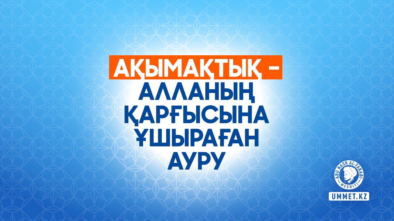 Ақымақтық – Алланың қарғысына ұшыраған ауру